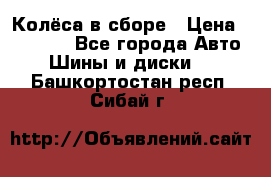 Колёса в сборе › Цена ­ 18 000 - Все города Авто » Шины и диски   . Башкортостан респ.,Сибай г.